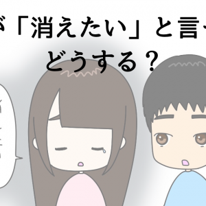 恋人が「消えたい」と言ったらどうする？