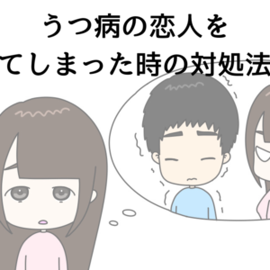 うつ病の恋人を責めてしまった時の対処法は？