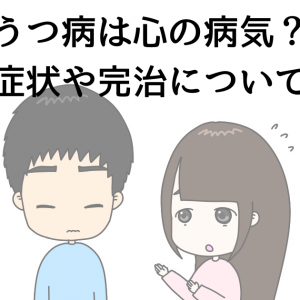 うつ病は心の病気？症状や完治について