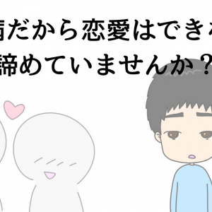 Q.うつ病だから恋愛はできないと諦めていませんか？