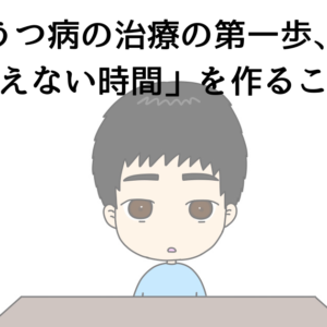 うつ病の治療の第一歩、「考えない時間」を作ること。