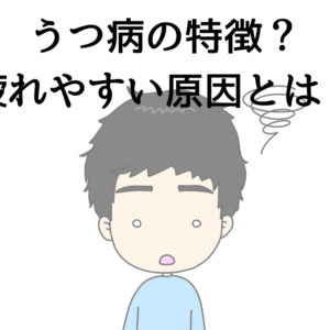 うつ病の特徴？疲れやすい原因とは？
