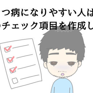 うつ病になりやすい人は？独自のチェック項目を作成しました。