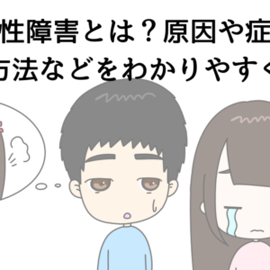 双極性障害とは？原因や症状、治療方法などをわかりやすく紹介