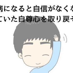 うつ病になると自信がなくなる？忘れていた自尊心を取り戻そう！