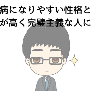 うつ病になりやすい性格とは？プライドが高く完璧主義な人に多い理由！