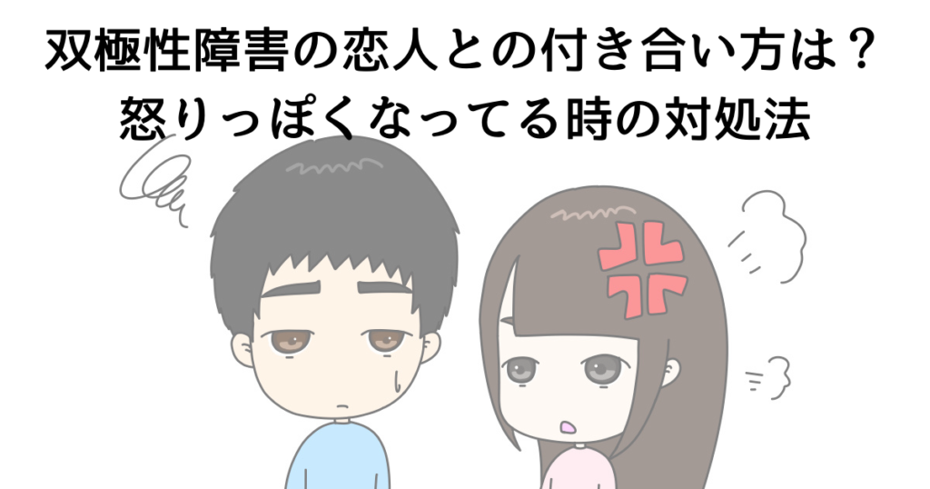 双極性障害は怒りを引き起こすのでしょうか?