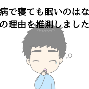 うつ病で寝ても眠いのはなぜ？その理由を推測しました！