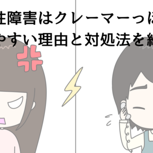 双極性障害はクレーマーっぽい？キレやすい理由と対処法を紹介！