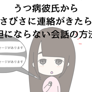 うつ病彼氏から久々の連絡がきたら？負担をかけない会話の方法！