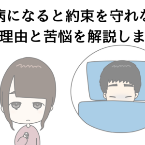 うつ病になると約束を守れない？その理由と苦悩を解説します。