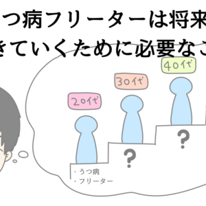 20代でうつ病フリーターは将来が不安？生きていくために必要なこと。