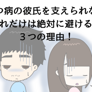 うつ病の彼氏を支えられない… 共倒れだけは絶対に避けるべき3つの理由！