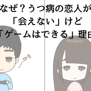 なぜ？うつ病の恋人が「会えない」けど「ゲームはできる」理由