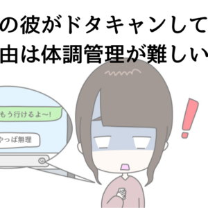 うつ病の彼がドタキャンしてくる？その理由は体調管理が難しいから！