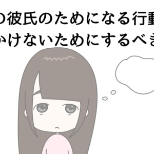 うつ病の彼氏のためになる行動とは？負担をかけないためにするべきこと！