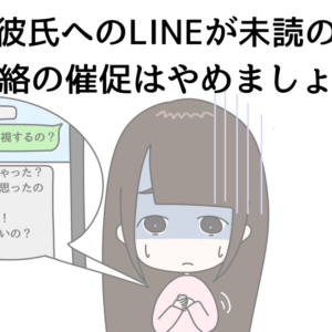 【危険】うつ病の彼氏へのLINEが未読のままでも連絡の催促はやめましょう。