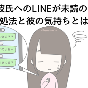 うつ病彼氏へのLINEが未読のまま...対処法と彼の気持ちとは？