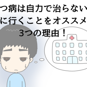 うつ病は自力で治らない？病院に行くことをオススメする3つの理由！