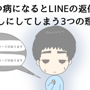 うつ病になるとLINEの返信を後回しにしてしまう3つの理由！