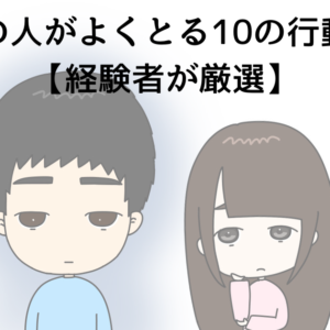 うつ病の人がよくとる10の行動とは？【経験者が厳選】