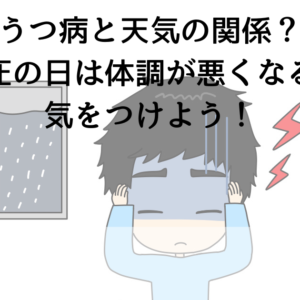 うつ病と天気の関係？低気圧の日は体調が悪くなるので気をつけよう！