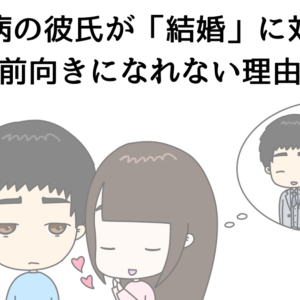 うつ病の彼氏が「結婚」に対して前向きになれない理由