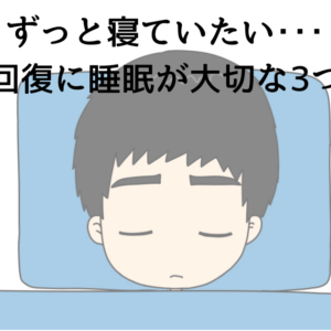 ずっと寝ていたい...うつ病の回復に睡眠が大切な3つの理由！