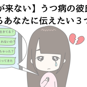 【LINEが来ない】うつ病の彼氏に依存しているあなたに伝えたい3つのこと