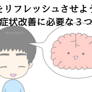脳をリフレッシュさせよう！うつ病の症状改善に必要な3つのこと！