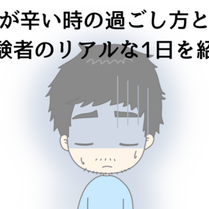 うつが辛い時の過ごし方とは？【経験者のリアルな1日を紹介】