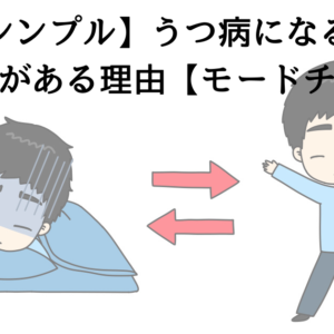 【シンプル】うつ病になると体調の波がある理由【モードチェンジ】