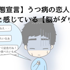 【緊急事態宣言】うつ病の恋人はLINEを負担と感じている【脳がダウン】