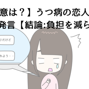 【その真意は？】うつ病の恋人から別れたい発言【結論:負担を減らす】