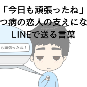 「今日も頑張ったね」うつ病の恋人の支えになるLINEで送る言葉