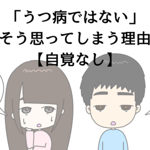 「うつ病ではない」恋人がそう思ってしまう理由とは？【自覚なし】