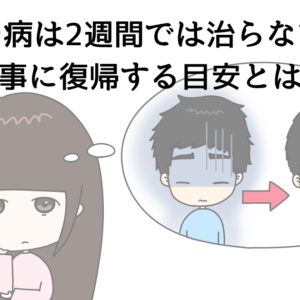 恋人必見！うつ病は「2週間では治らない」仕事に復帰する目安とは？