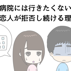 「病院には行きたくない」うつ病の恋人が拒否し続ける理由とは？