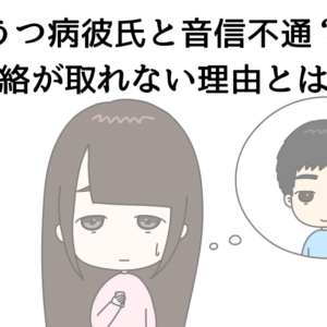 うつ病彼氏と音信不通？連絡が取れない理由とは！