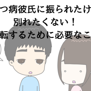 うつ病彼氏に振られたけど、別れたくない！逆転するために必要なこと！