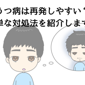 うつ病は「再発」しやすい？カンタンな対処法を紹介します。