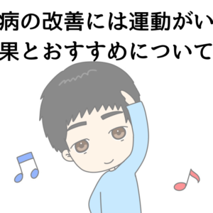 うつ病の改善には運動がいい？効果とオススメについて！