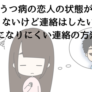 うつ病の恋人の状態がよくないけど...連絡はしたい...負担になりにくい連絡の方法。