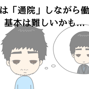 うつ病は「通院」しながら働ける？基本は難しいかも...