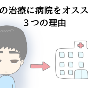 うつ病の治療に病院をオススメする3つの理由